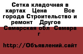 Сетка кладочная в картах › Цена ­ 53 - Все города Строительство и ремонт » Другое   . Самарская обл.,Самара г.